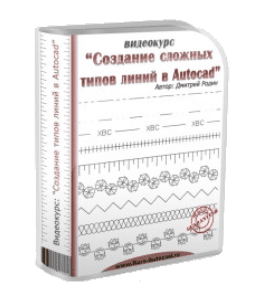 Видеокурс Создание сложных типов линий в Autocad (Дмитрий Родин)