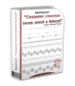 Видеокурс Создание сложных типов линий в Autocad (Дмитрий Родин)