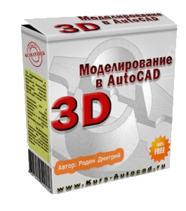 Бесплатный видеокурс 3D моделирование в AutoCAD (Дмитрий Родин)