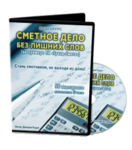 Видеокурс Сметное дело без лишних слов (Дмитрий Родин)