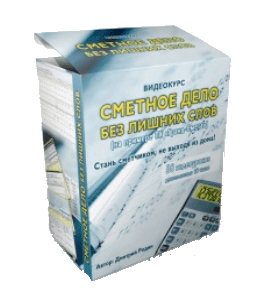 Бесплатный видеокурс Сметное дело без лишних слов (Дмитрий Родин)