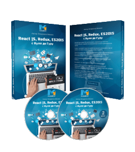 Видеокурс React JS, Redux, ES2015 с Нуля до Гуру (Михаил Русаков)