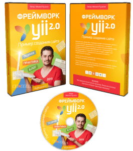 Видеокурс Фреймворк Yii 2.0 с нуля. Пример создания сайта (Михаил Русаков)