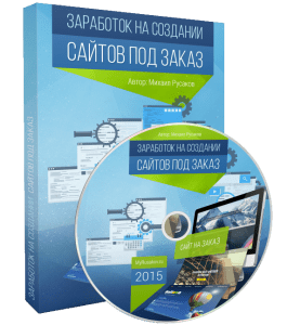 Видеокурс Заработок на создании сайтов под заказ (Михаил Русаков)
