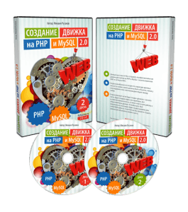 Видеокурс Создание движка на PHP и MySQL 2.0 (Михаил Русаков)