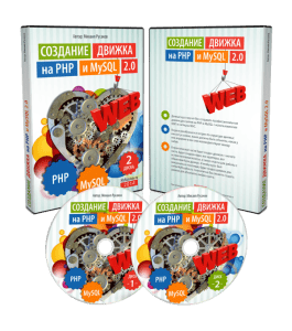 Видеокурс Создание движка на PHP и MySQL 2.0 (Михаил Русаков)