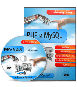 Видеокурс PHP и MySQL с Нуля до Гуру (Михаил Русаков)