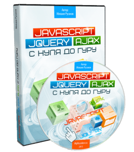 Видеокурс JavaScript, jQuery и Ajax с Нуля до Гуру (Михаил Русаков)