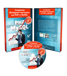 Видеокурс Создание Интернет - Магазина на PHP и MySQL (Михаил Русаков)
