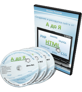 Видеокурс Создание и Раскрутка сайта от А до Я (Михаил Русаков)