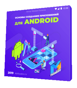 Бесплатный видеокурс Основы создания приложений для Android (Михаил Русаков)