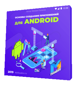 Бесплатный видеокурс Основы создания приложений для Android (Михаил Русаков)