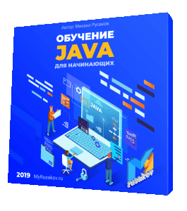 Бесплатный видеокурс Обучение Java для начинающих (Михаил Русаков)