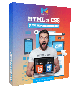 Бесплатный видеокурс HTML и CSS для начинающих (Михаил Русаков)