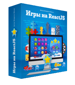 Бесплатный видеокурс Игры на React JS (Михаил Русаков)