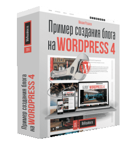 Бесплатный видеокурс Пример создания блога на WordPress (Михаил Русаков)