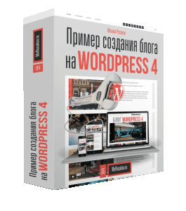 Бесплатный видеокурс Пример создания блога на WordPress (Михаил Русаков)