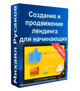 Бесплатный видеокурс Создание и продвижение лендинга для начинающих (Михаил Русаков)