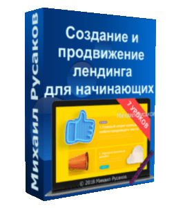 Бесплатный видеокурс Создание и продвижение лендинга для начинающих (Михаил Русаков)