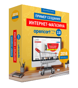 Бесплатный видеокурс Создание Интернет - Магазина на OpenCart 2.0 (Михаил Русаков)