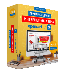 Бесплатный видеокурс Создание Интернет - Магазина на OpenCart 2.0 (Михаил Русаков)
