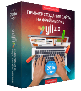 Бесплатный видеокурс Создание сайта на фреймворке Yii 2.0 (Михаил Русаков)