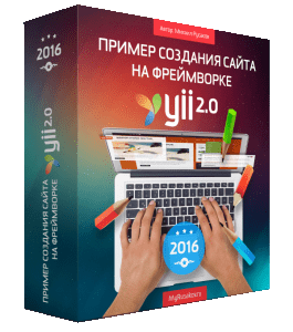 Бесплатный видеокурс Создание сайта на фреймворке Yii 2.0 (Михаил Русаков)