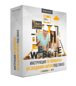 Бесплатный видеокурс Заработок на создании сайтов на заказ (Михаил Русаков)