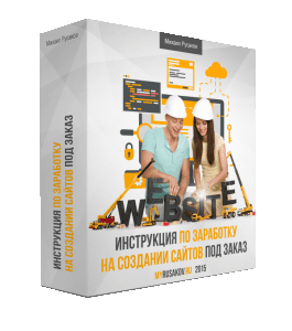 Бесплатный видеокурс Заработок на создании сайтов на заказ (Михаил Русаков)