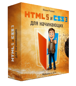 Бесплатный видеокурс HTML5 и CSS3 для начинающих (Михаил Русаков)