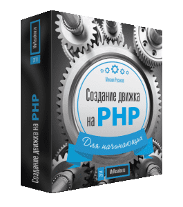 Бесплатный видеокурс Создание движка на PHP для начинающих (Михаил Русаков)