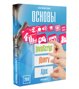 Бесплатный видеокурс Видеокурс по основам JavaScript (Михаил Русаков)