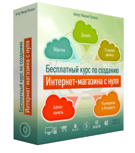 Бесплатный видеокурс Создание Интернет - Магазина с нуля (Михаил Русаков)