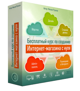 Бесплатный видеокурс Создание Интернет - Магазина с нуля (Михаил Русаков)