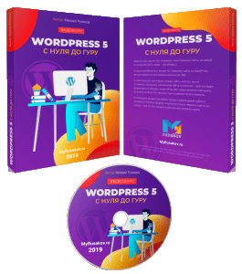 Видеокурс WordPress 5 с Нуля до Гуру (Михаил Русаков)