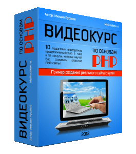 Бесплатный видеокурс Видеокурс по основам PHP (Михаил Русаков)