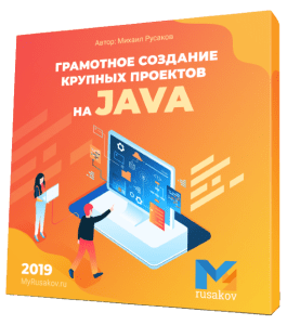 Бесплатный видеокурс Грамотное создание крупных проектов на Java (Михаил Русаков)