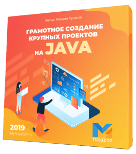 Бесплатный видеокурс Грамотное создание крупных проектов на Java (Михаил Русаков)