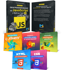 Видеокурс Программирование на JavaScript с Нуля до Гуру 2.0 (Михаил Русаков)