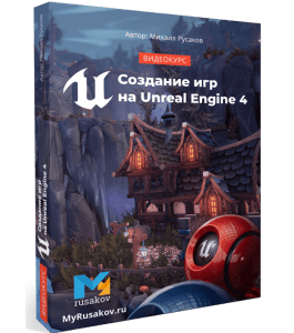 Видеокурс Создание игр на Unreal Engine 4 (Михаил Русаков)