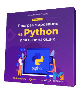 Бесплатный видеокурс Программирование на Python для начинающих (Михаил Русаков)