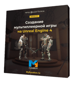 Бесплатный видеокурс Создание мультиплеерной игры на Unreal Engine 4 (Михаил Русаков)