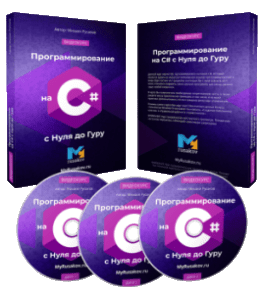 Видеокурс Программирование на C# с Нуля до Гуру (Михаил Русаков)
