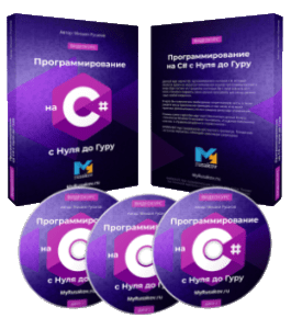 Видеокурс Программирование на C# с Нуля до Гуру (Михаил Русаков)