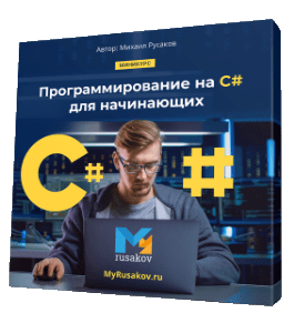 Бесплатный видеокурс Программирование на C# для начинающих (Михаил Русаков)