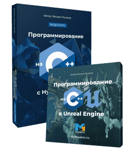 Видеокурс Программирование на C++ с Нуля до Гуру  (Михаил Русаков)