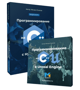 Видеокурс Программирование на C++ с Нуля до Гуру  (Михаил Русаков)