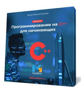 Бесплатный видеокурс Программирование на C++ для начинающих (Михаил Русаков)