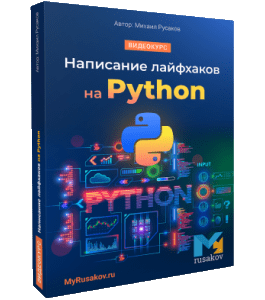 Видеокурс Написание лайфхаков на Python (Михаил Русаков)