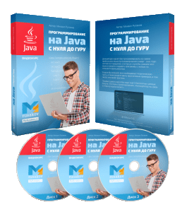 Видеокурс Программирование на Java с Нуля до Гуру (Михаил Русаков)